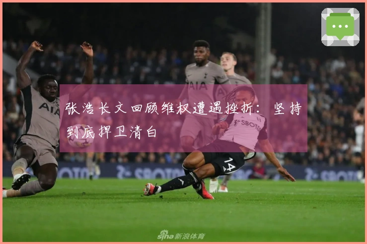 张浩长文回顾维权遭遇挫折：坚持到底捍卫清白