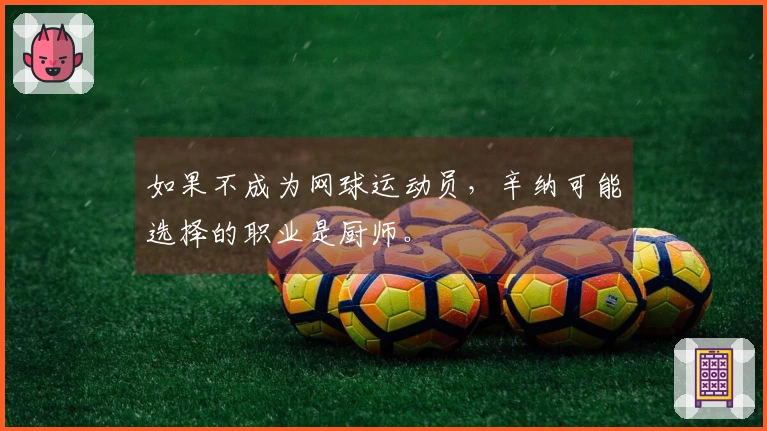 如果不成为网球运动员，辛纳可能选择的职业是厨师。