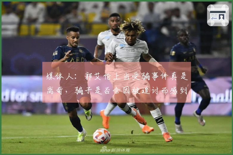 媒体人：郭艾伦上当受骗事件真是离奇，骗子是否会因被追讨而感到懼怕？