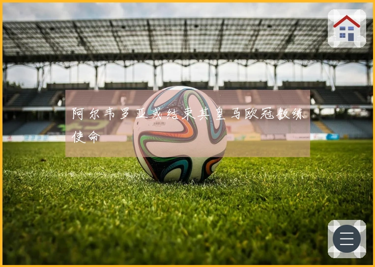 阿尔韦罗亚或结束其皇马欧冠教练使命