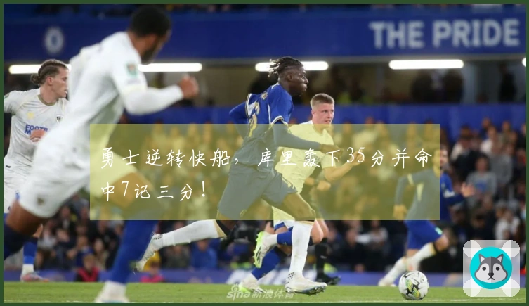 勇士逆转快船，库里轰下35分并命中7记三分！