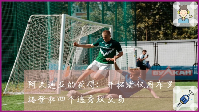 阿夫迪亚的获得：开拓者仅用布罗格登和四个选秀权交易