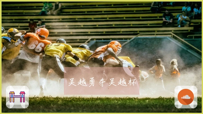 吴越勇夺吴越杯