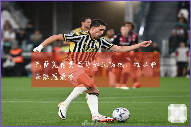 巴萨凭借费兰与如此防线，难以斩获欧冠荣誉