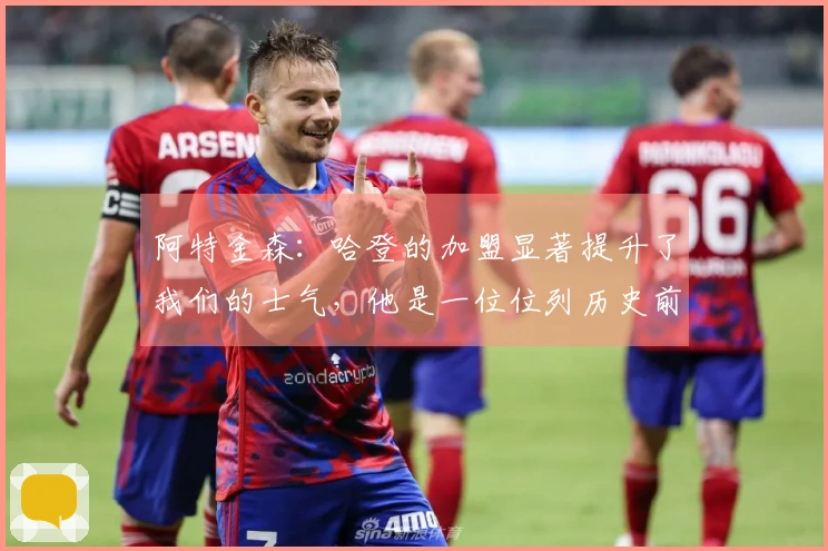 阿特金森：哈登的加盟显著提升了我们的士气，他是一位位列历史前十的球员