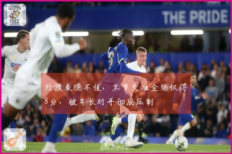 外援表现不佳，末节失准全场仅得8分，被年长对手彻底压制