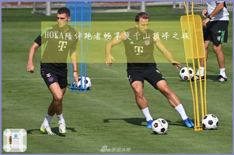 HOKA陪伴跑者畅享莫干山顶峰之旅