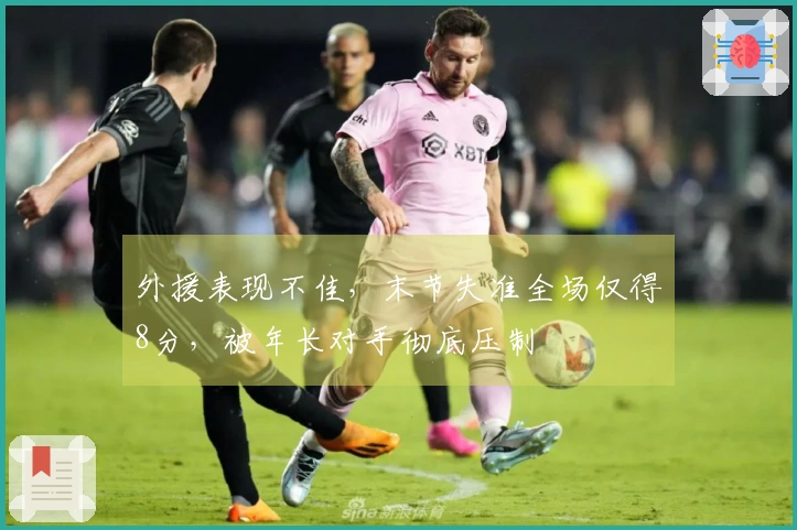 外援表现不佳，末节失准全场仅得8分，被年长对手彻底压制