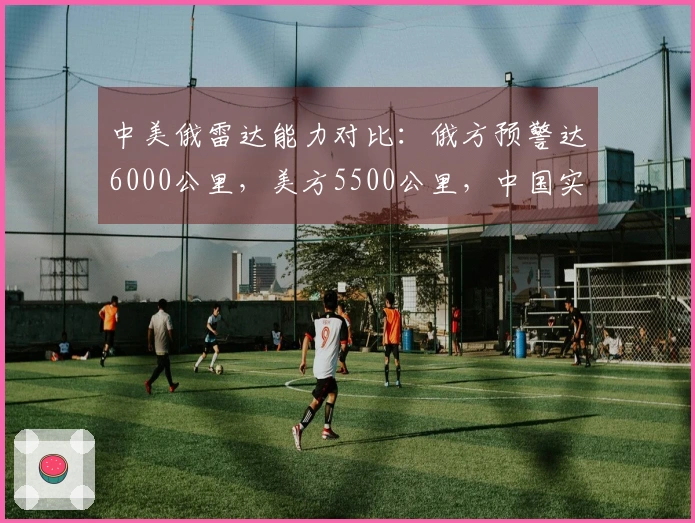 中美俄雷达能力对比：俄方预警达6000公里，美方5500公里，中国实力超出预期