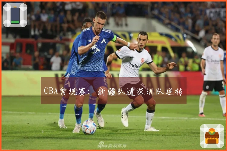 CBA常规赛：新疆队遭深圳队逆转