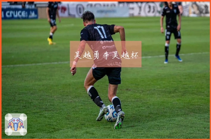 吴越勇夺吴越杯