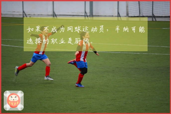 如果不成为网球运动员，辛纳可能选择的职业是厨师。