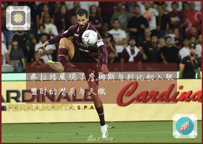 弗拉格展现了詹姆斯与科比初入联盟时的潜质与天赋