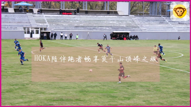 HOKA陪伴跑者畅享莫干山顶峰之旅