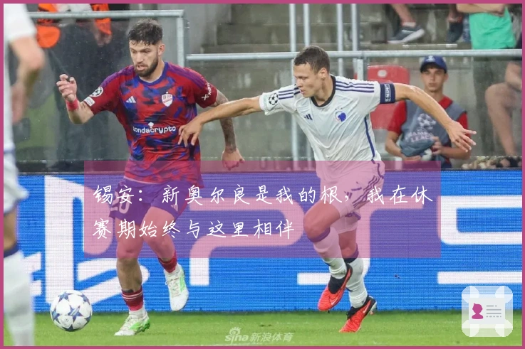 锡安：新奥尔良是我的根，我在休赛期始终与这里相伴