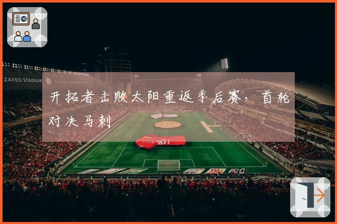 开拓者击败太阳重返季后赛，首轮对决马刺