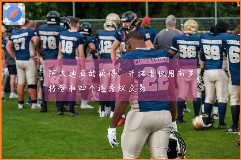 阿夫迪亚的获得：开拓者仅用布罗格登和四个选秀权交易