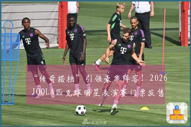 “传奇搭档”引领豪华阵容！2026 JOOLA匹克球明星表演赛门票发售