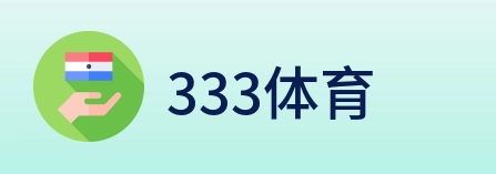 333体育 Logo